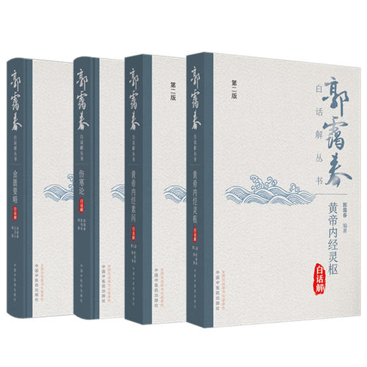 【全4册】金匮要略+伤寒论+黄帝内经素问+黄帝内经灵枢白话解（第二2版）郭霭春 王玉兴 编著 中国中医药出版社 郭霭春白话解丛书 商品图4