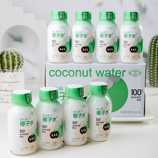 O脂肪O白砂糖添加剂鲜椰子水   245gX8瓶 商品图0