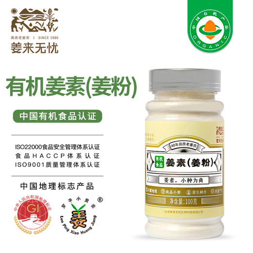 有机姜素100克/瓶 商品图0