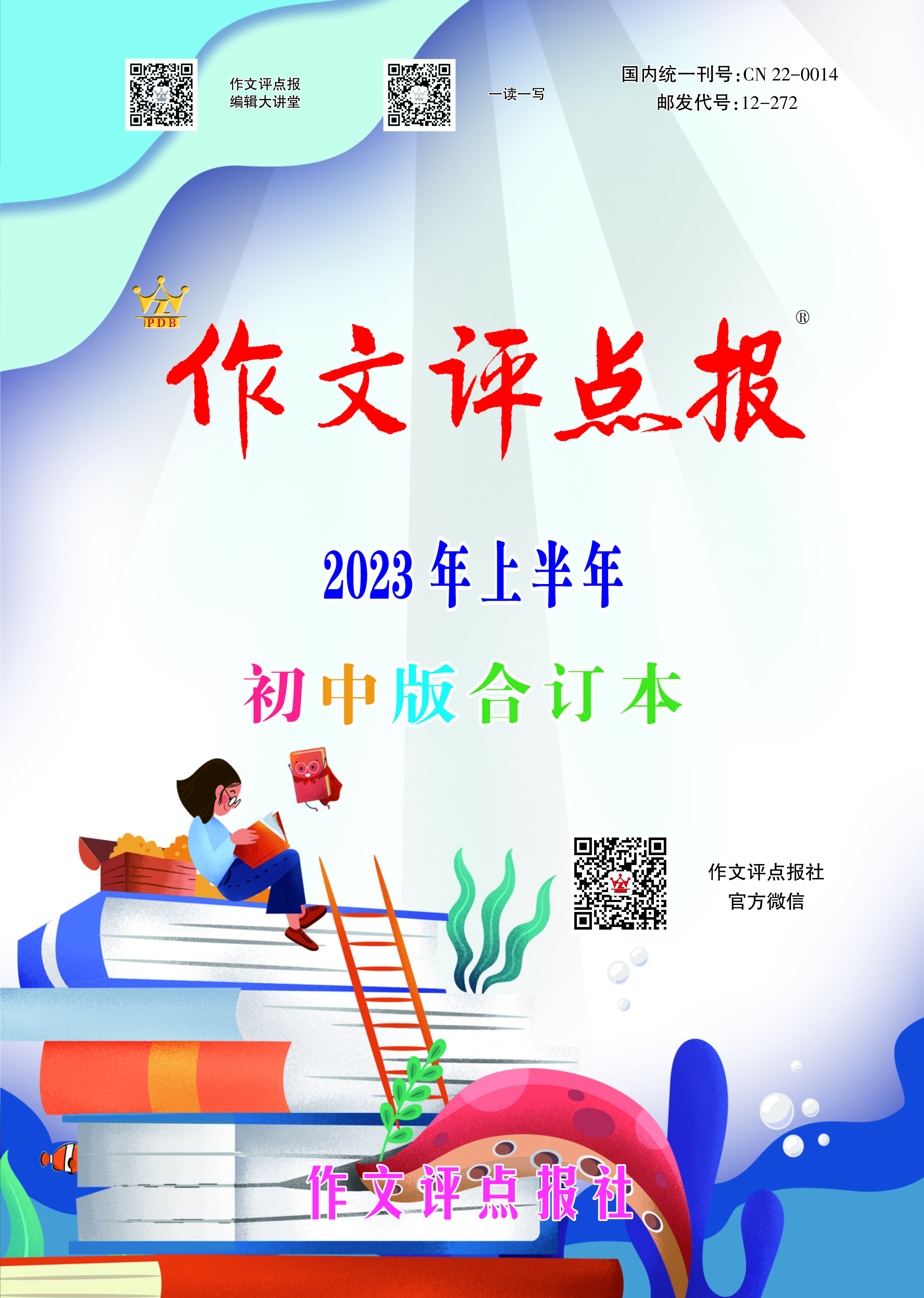 《作文评点报》2023年上半年初中版合订本