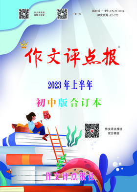 《作文评点报》2023年上半年初中版合订本