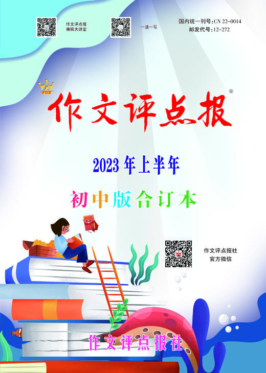 《作文评点报》2023年上半年初中版合订本 商品图0