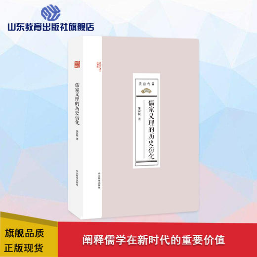 儒家义理的历史衍化 商品图0