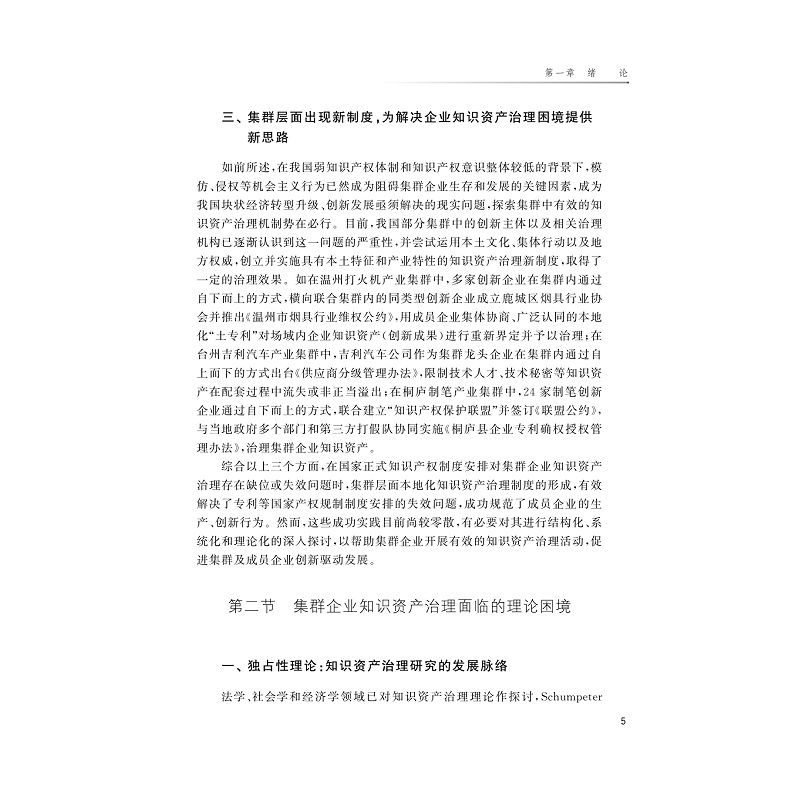 试读PDF-9787308236584(1-1)-从独占性到合法性:集群企业知识资产治理_010.jpg