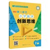 举一反三小学数学创新思维(1年级A版全彩版)(潘小满) 商品缩略图0