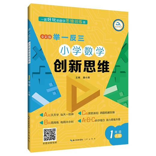 举一反三小学数学创新思维(1年级A版全彩版)(潘小满) 商品图0