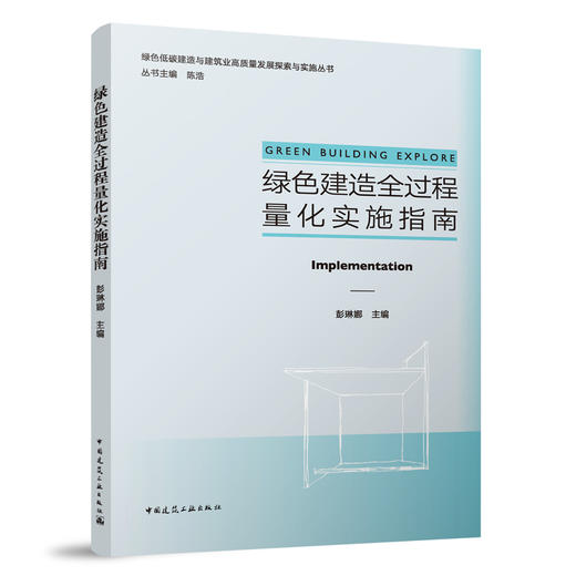 绿色建造全过程量化实施指南 商品图0