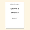 老爸的破车（金承志词曲）混声四部和钢琴伴奏 合唱乐谱「本作品已支持自助发谱 首次下单请注册会员 详询客服」 商品缩略图0