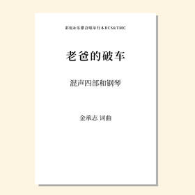 老爸的破车（金承志词曲）混声四部和钢琴伴奏 合唱乐谱「本作品已支持自助发谱 首次下单请注册会员 详询客服」