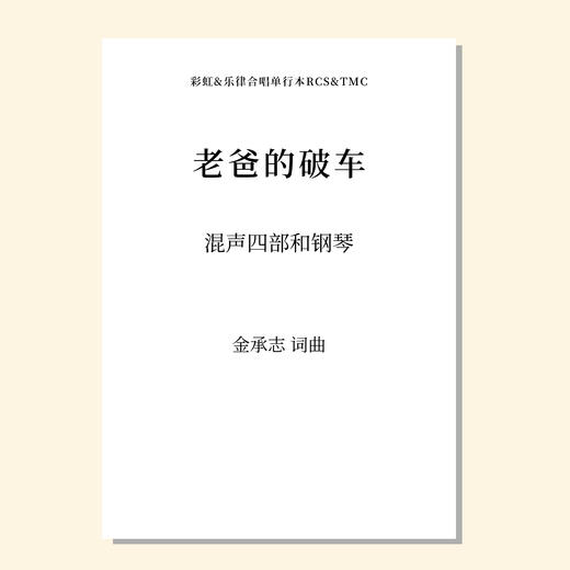 老爸的破车（金承志词曲）混声四部和钢琴伴奏 合唱乐谱「本作品已支持自助发谱 首次下单请注册会员 详询客服」 商品图0