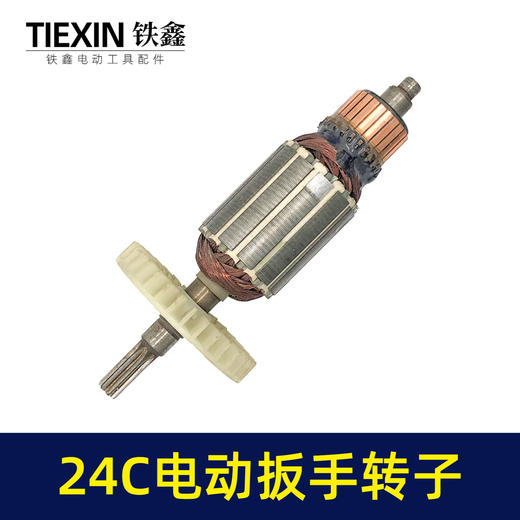 【货号01417】库存处理24C电动扳手转子配虎啸电动起子机转子牧铁正锐螺丝扳手转子 商品图6