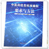 中医药信息标准编制要求与方法 肖勇 朱佳卿 刘群峰 沈绍武 著 中国中医药出版社 书籍 商品缩略图4