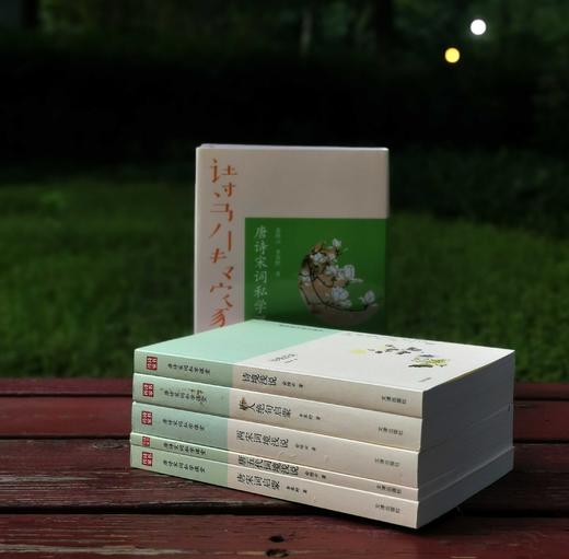 套装《唐诗宋词私学课堂》，全5册，分别为：《诗境浅说》《两宋词境浅说》《唐五代词境浅说》《唐人绝句启蒙》《唐宋词启蒙》，32开，俞陛云、李霁野著，文津出版社2017年版，定价180元，售价54元 商品图2