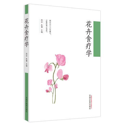 花卉食疗学 周浓 朱慧 主编 中国中医药出版社 药食同源 食疗 药膳 书籍 商品图5