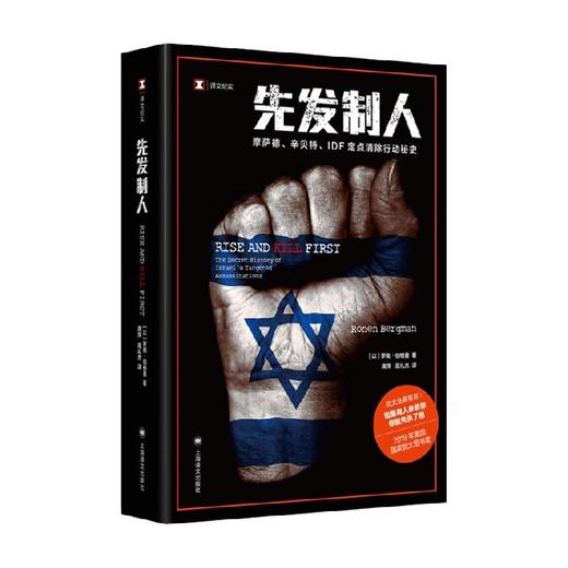 先发制人 译文纪实 罗南·伯格曼 著 文学 商品图2