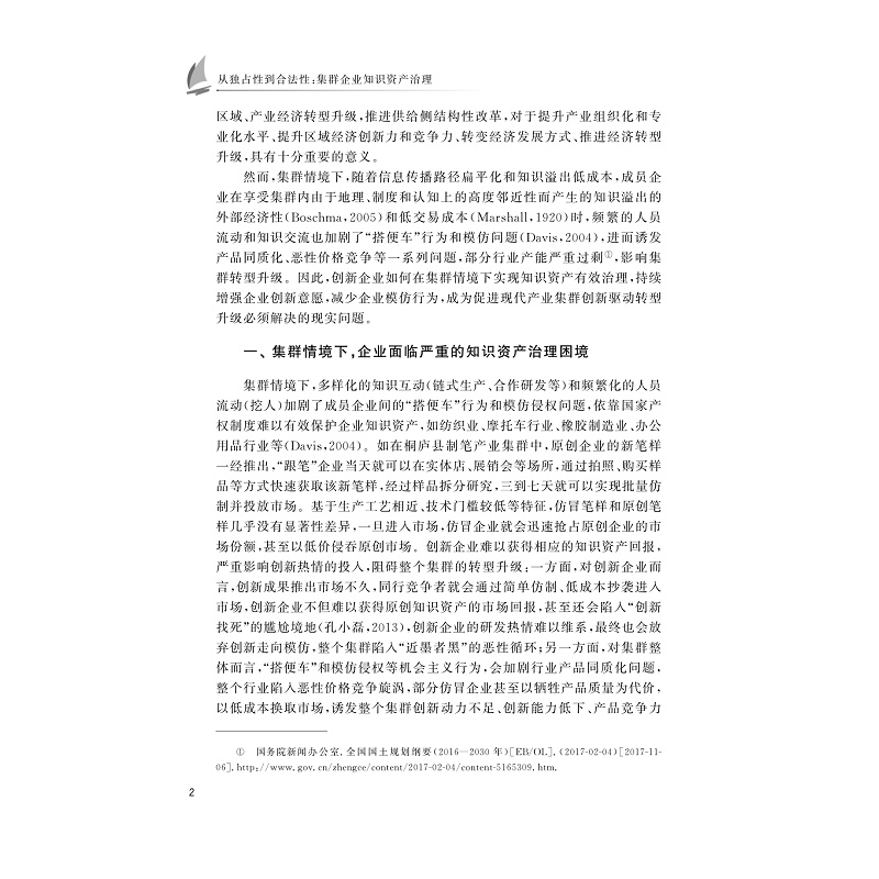 试读PDF-9787308236584(1-1)-从独占性到合法性:集群企业知识资产治理_007.jpg