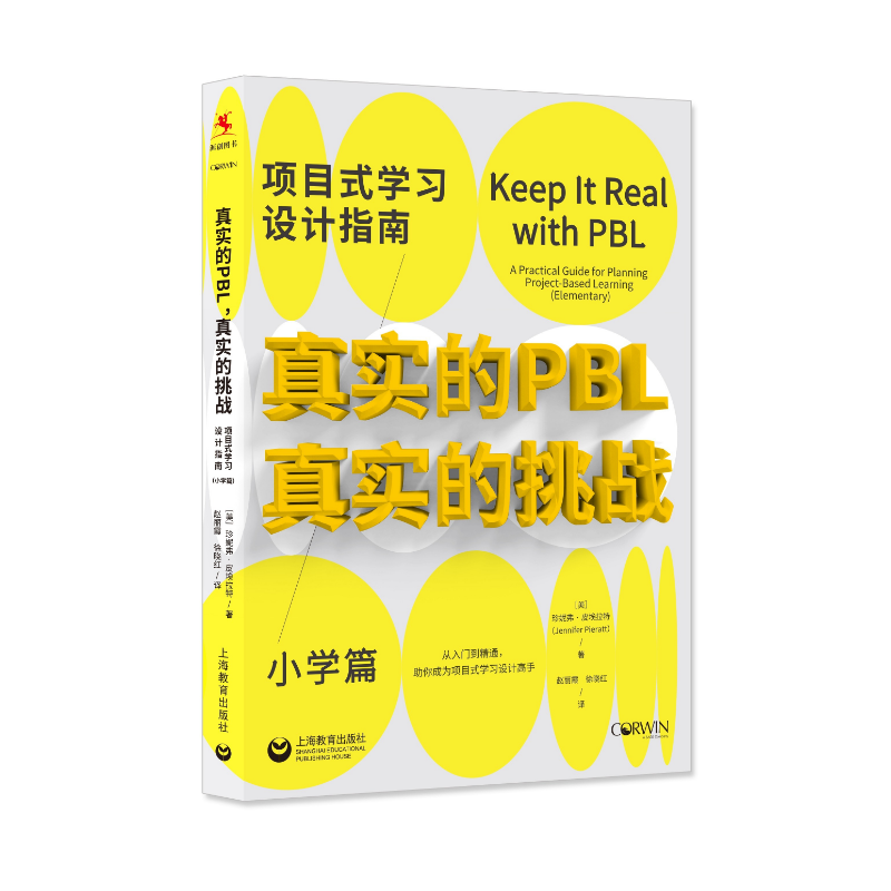 【源创图书】真实的PBL，真实的挑战:  项目式学习设计指南（小学篇） [美] 珍妮弗•皮埃拉特 （Jennifer Pieratt）著 赵丽霞  徐晓红 译