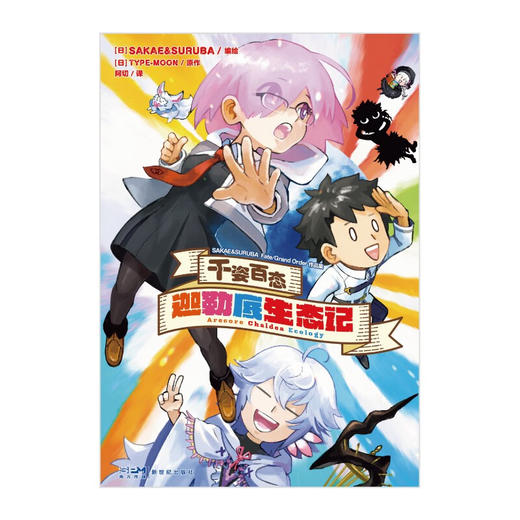 千姿百态　迦勒底生态记 SAKAE&SURUBA Fate Grand Order作品集 TYPE-MOON 著 动漫 商品图1