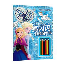 冰雪奇缘亮闪闪创意涂色书 童趣出版有限公司 著 手工游戏