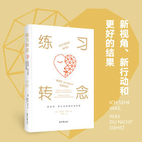 练习转念    【德】弗劳克·伊恩