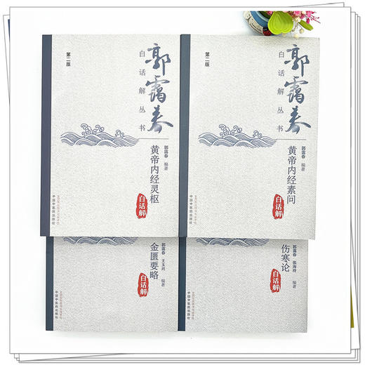 【全4册】金匮要略+伤寒论+黄帝内经素问+黄帝内经灵枢白话解（第二2版）郭霭春 王玉兴 编著 中国中医药出版社 郭霭春白话解丛书 商品图1