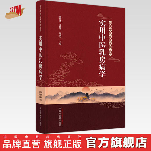 实用中医乳房病学 陈红风 裴晓华 陈前军 主编 中国中医药出版社 中医妇科学  实用中医临床医学丛书书籍 商品图0