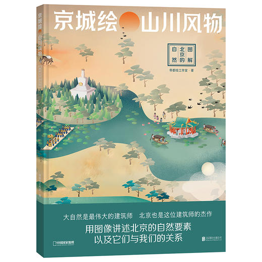 京城绘·山川风物——图解北京的自然，帝都绘绘制，每页都是一个故事 轻松阅读 科普图集 商品图6