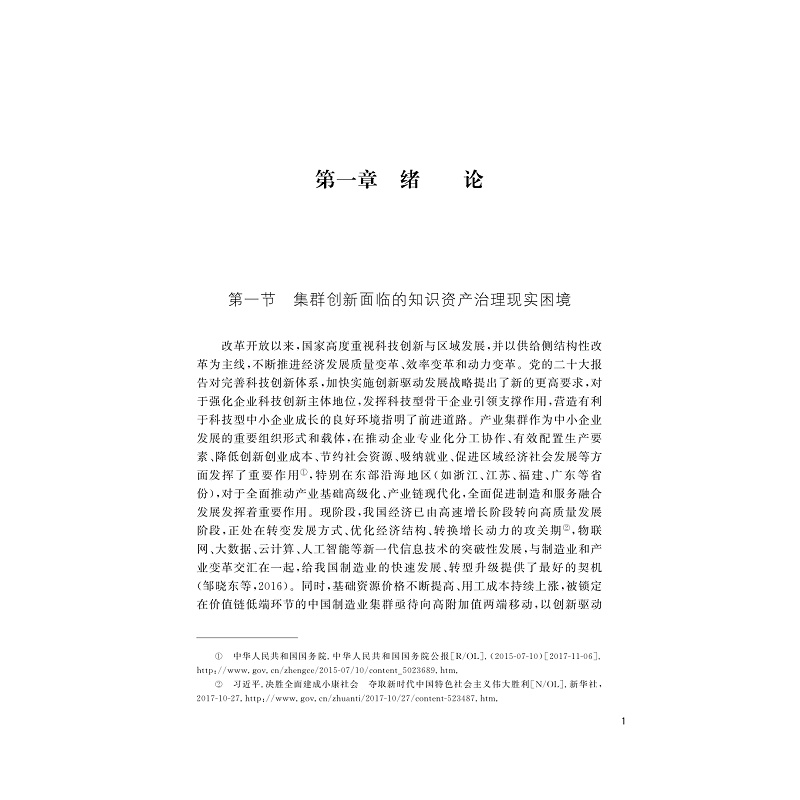 试读PDF-9787308236584(1-1)-从独占性到合法性:集群企业知识资产治理_006.jpg