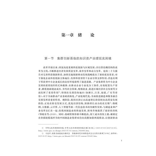 从独占性到合法性：集群企业知识资产治理/李拓宇/科教发展论丛/浙江大学出版社 商品图3
