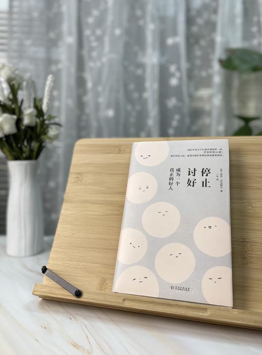 停止讨好：成为一个真正的好人 商品图1