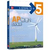 【新东方】AP物理2 5分制胜 AP考试物理 美国大学预科留学考试AP教材 AP Physics ap冲5分系列 商品缩略图4