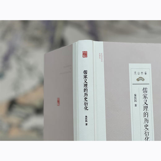 儒家义理的历史衍化 商品图3