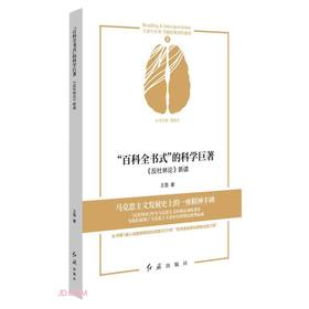 百科全书式的科学巨著(反杜林论新读)/马恩经典著作新读/大家写小书(王易)