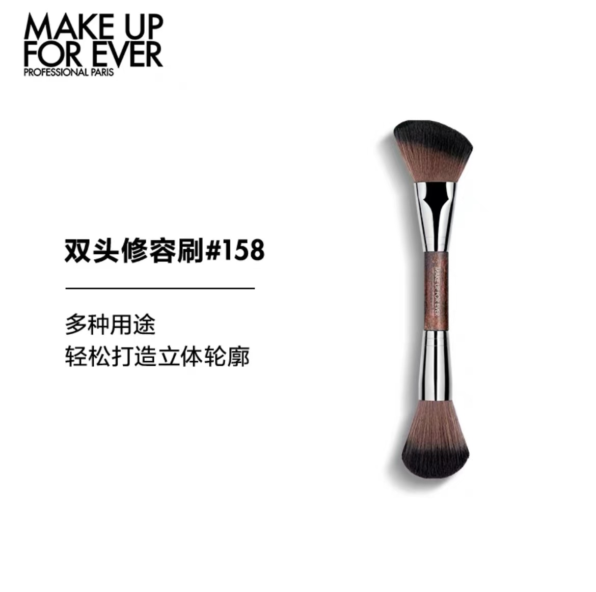 【国际妆品】MAKE UP FOR EVER158号修容刷