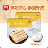 椰香酥卷105g*2盒（椰子味） 休闲饼干 商品缩略图0