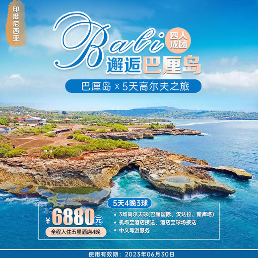 印尼·挥杆巴厘岛5天4晚3球，让您度过一个难忘的巴厘岛假期！ 商品图0