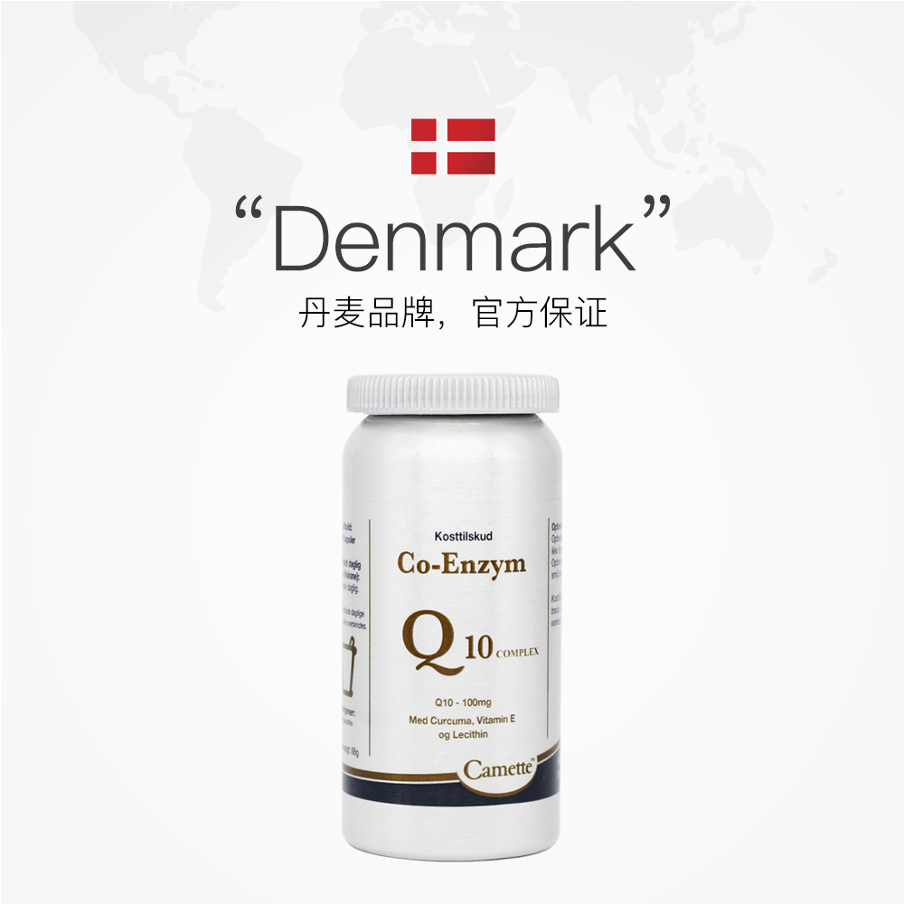 丹麦Camette凯麦特辅酶Q10升级款-120粒/瓶