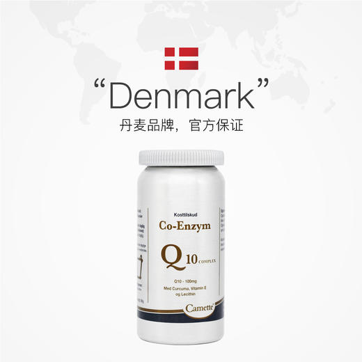 丹麦Camette凯麦特辅酶Q10升级款-120粒/瓶 商品图0