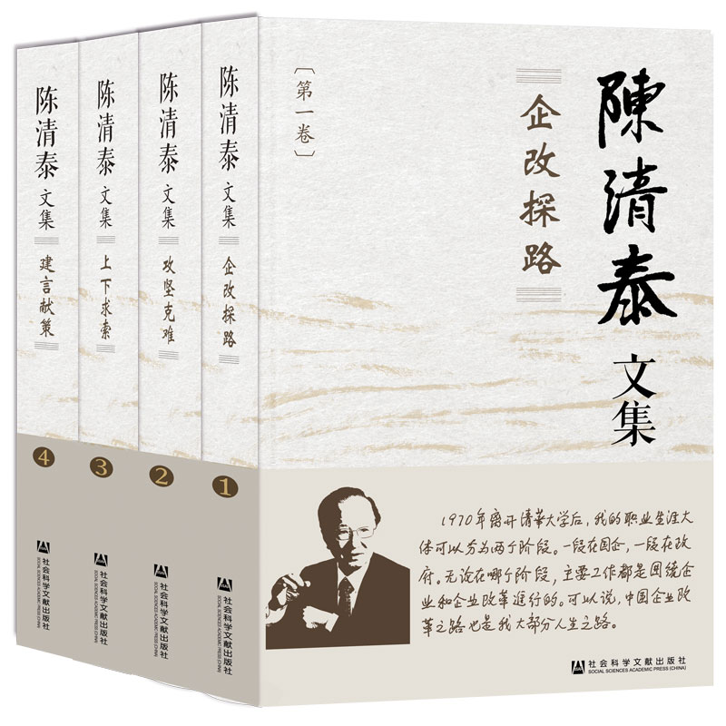 现货 陈清泰文集（全4卷）    陈清泰 著 社会科学文献出版社
