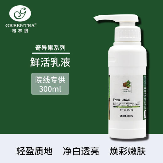 沙龙丨奇异果·焕肤乳液300ml（美白保湿、锁水）（原鲜活乳液）【格林缇】 商品图2