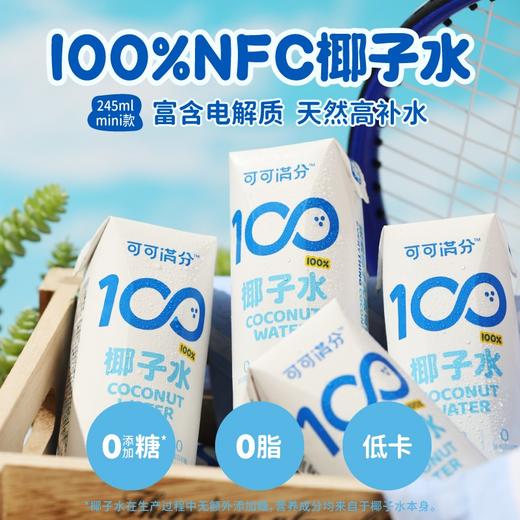 可可满分椰子水 245*10瓶 NFC果汁电解质饮料 商品图0