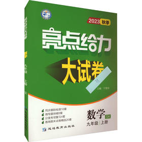 亮点给力大试卷 数学 9年级 上册 SK 2023