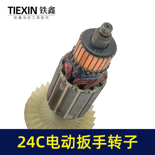 【货号01417】库存处理24C电动扳手转子配虎啸电动起子机转子牧铁正锐螺丝扳手转子 商品图1