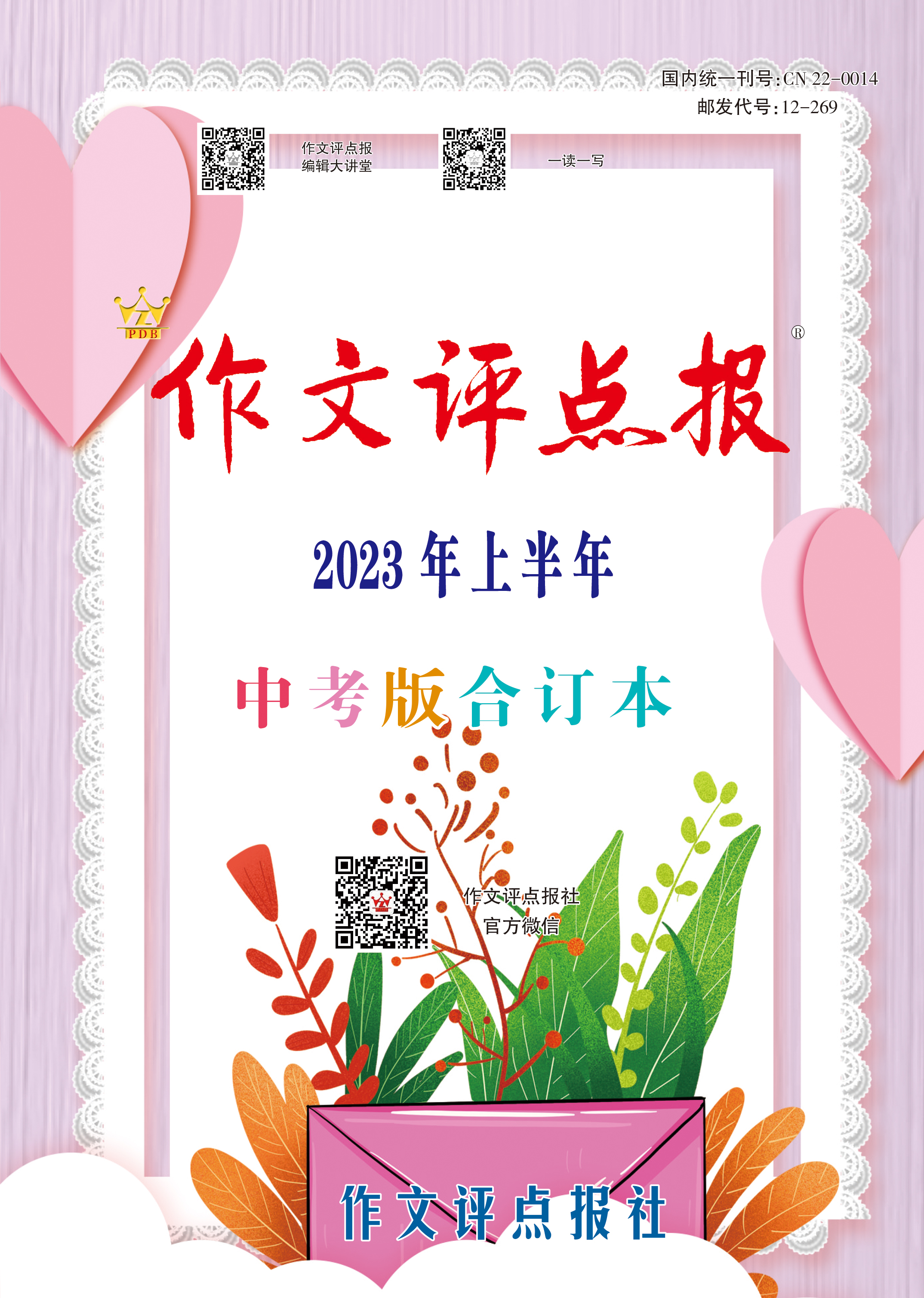 《作文评点报》2023年上半年中考版合订本