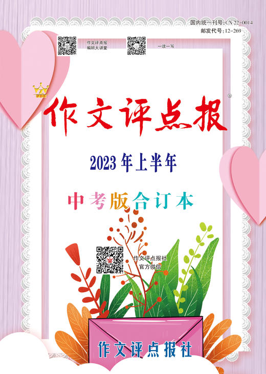 《作文评点报》2023年上半年中考版合订本 商品图0