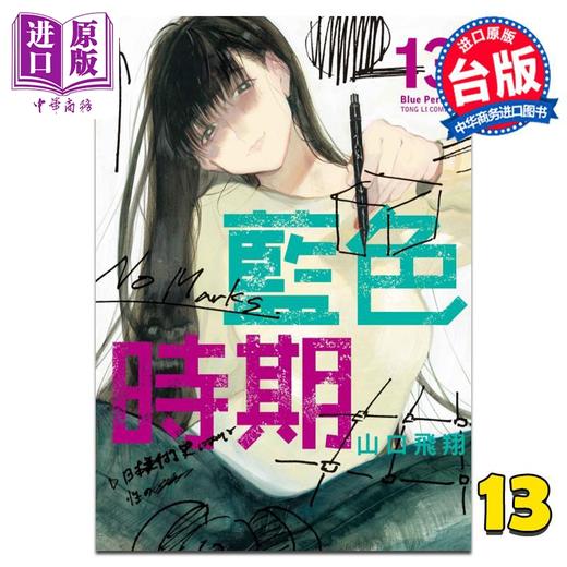 【中商原版】漫画 蓝色时期 13 山口飞翔 台版漫画书 东立出版 商品图0