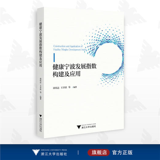 健康宁波发展指数构建及应用/孙统达/王幸波/浙江大学出版社 商品图0