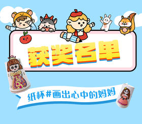 中奖通知丨5月手工纸杯画出心中的妈妈评选
