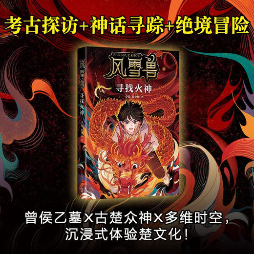 风雪兽：寻找火神 博物馆幻想儿童文学 传统文化冒险小说 湖北省博物馆馆长方勤、历史学家阎崇年推荐(李蓉，徐李佳) 商品图1