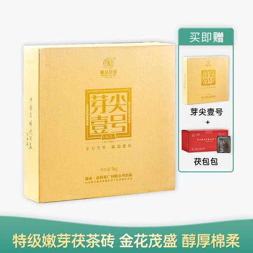 【会员日直播】湘益茯茶  芽尖壹号  1kg/盒   买一送一（大师签名版）加赠茯包包一盒 商品图0